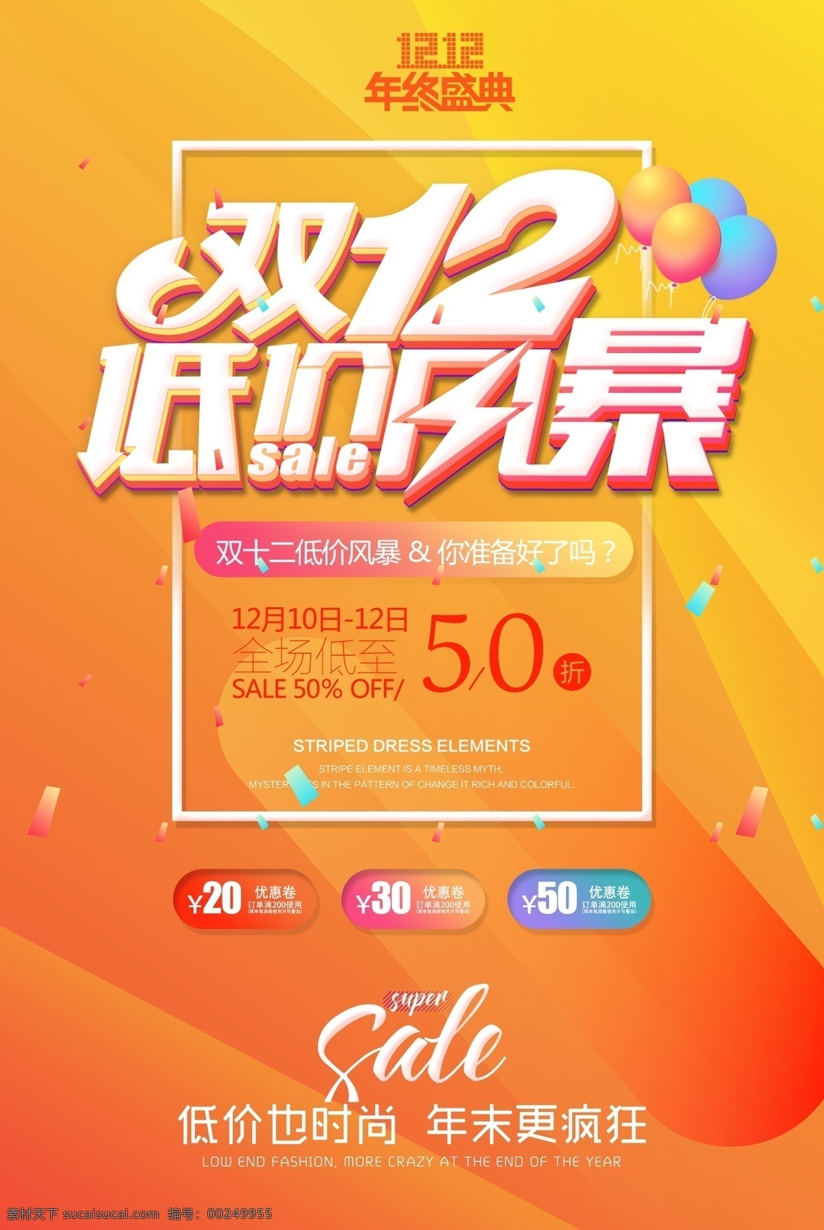 双十 二 低价 风暴 年终 盛典 促销 海报 双十二 低价风暴 促销海报 狂欢促销 狂欢节 年底促销 1212 全场折扣 优惠券 橙色 气球 碎片 时尚 炫彩 立体字 打折促销 满减折扣