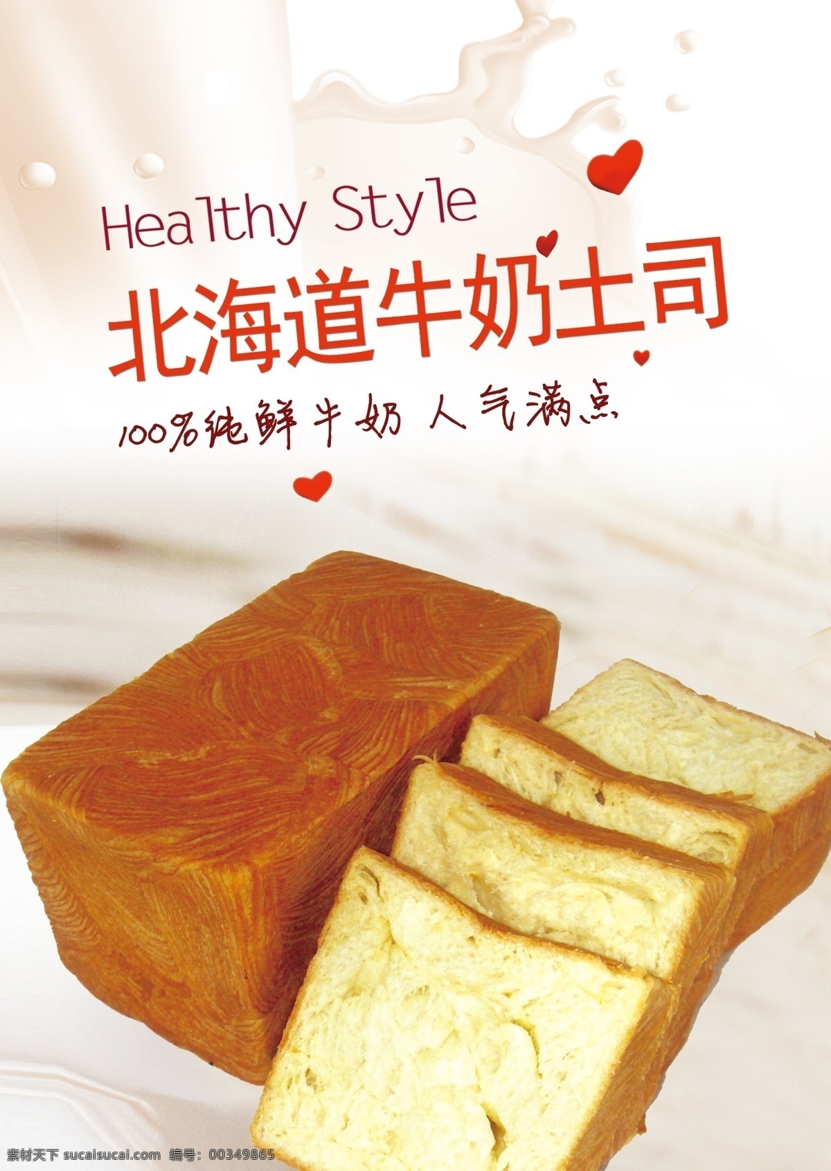牛奶吐司海报 面包 海报 牛奶吐司 面包店 促销 优惠 广告设计模板 源文件