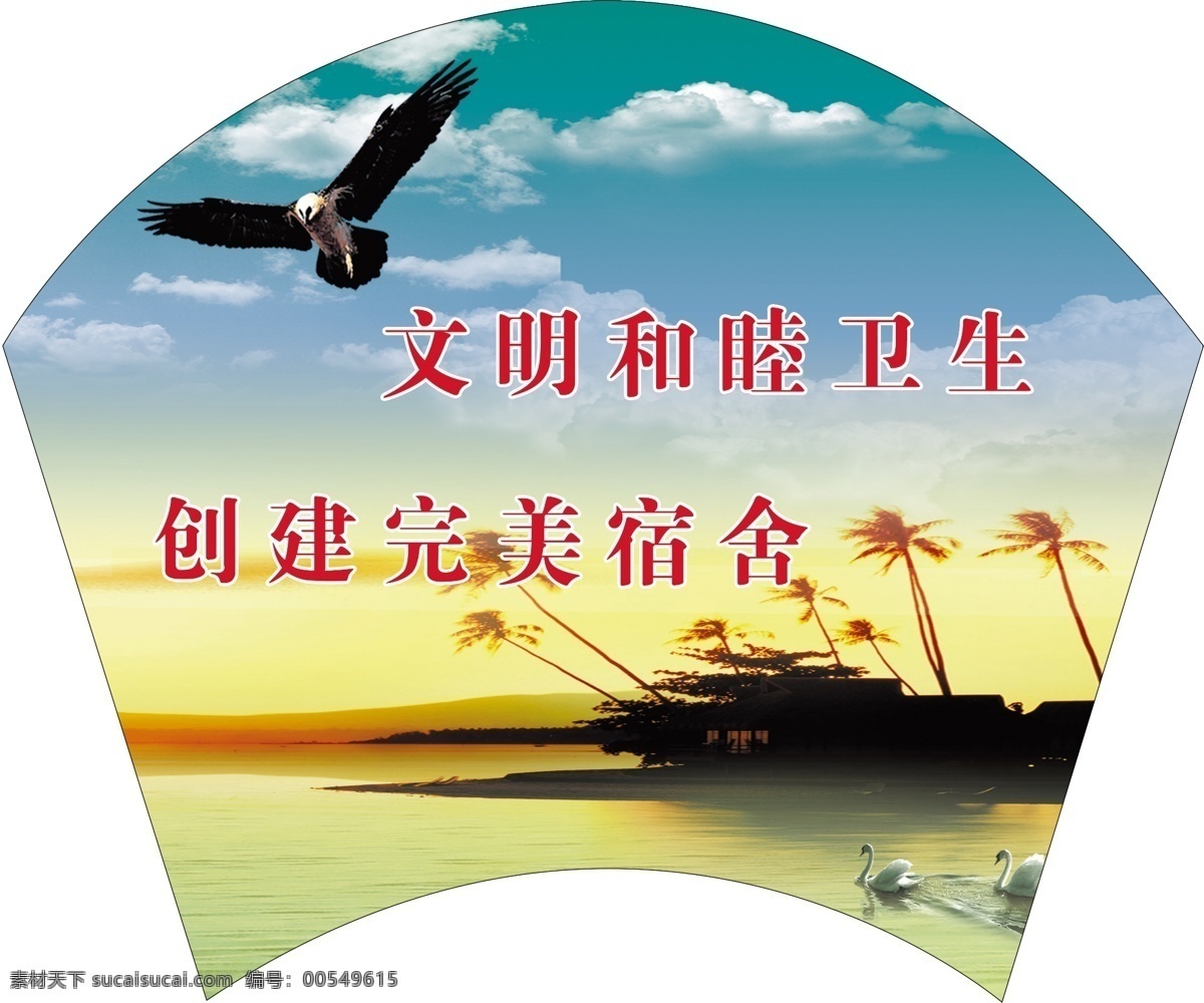 文明和睦卫生 校园 宿舍 文化 团结 友爱 扇形 校园宿舍文化
