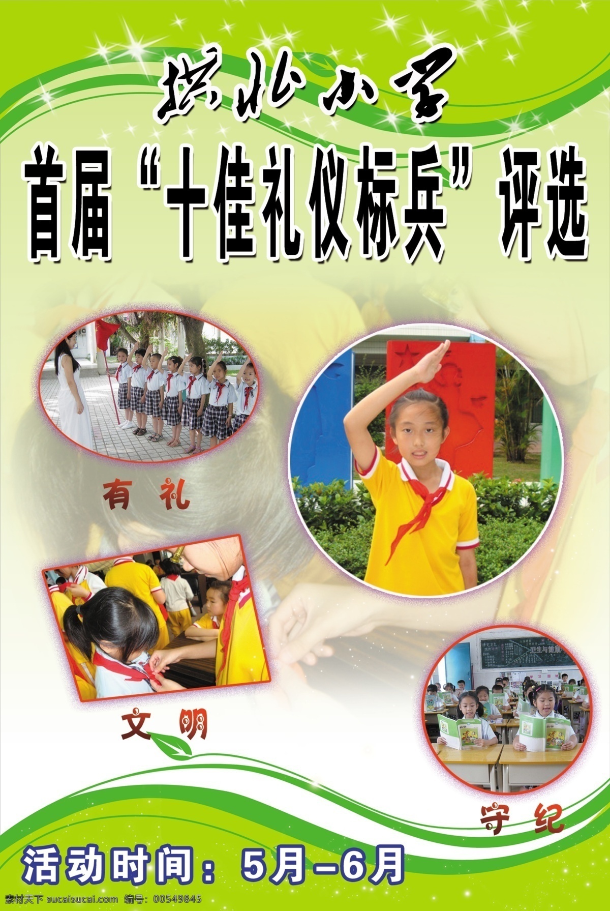 拱北 小学 分层 文件 源文件 psd源文件 比赛 文明 学校 海报 其他海报设计