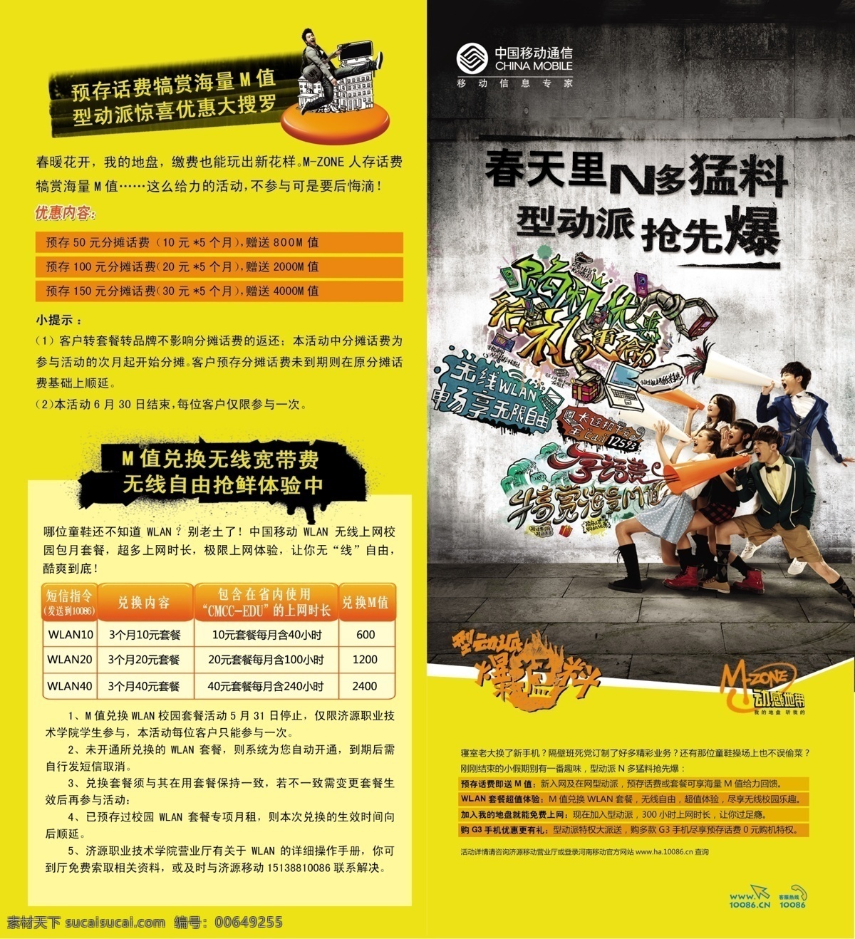 动感地带 广告设计模板 画册设计 手绘 四折页 校园 宣传单 移动通信折页 中国移动 移动折页 折页设计 折页模板 移动 折页 印刷品 移动广告 印刷品设计 产片介绍 套餐介绍 黄色风格 源文件 手绘海报