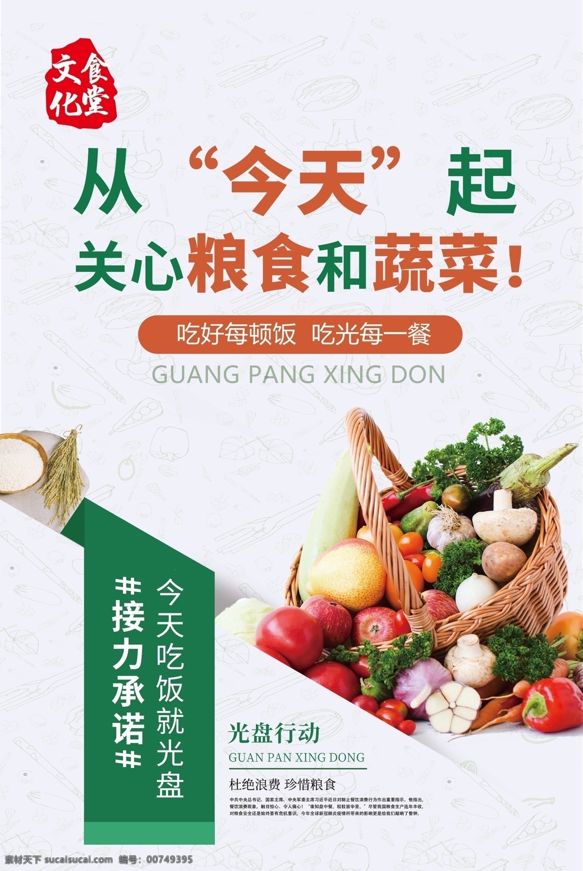 节约粮食 珍惜粮食 杜绝浪费 光盘行动 节约粮食海报 蔬菜 水果 食堂文化 psd分层图 分层