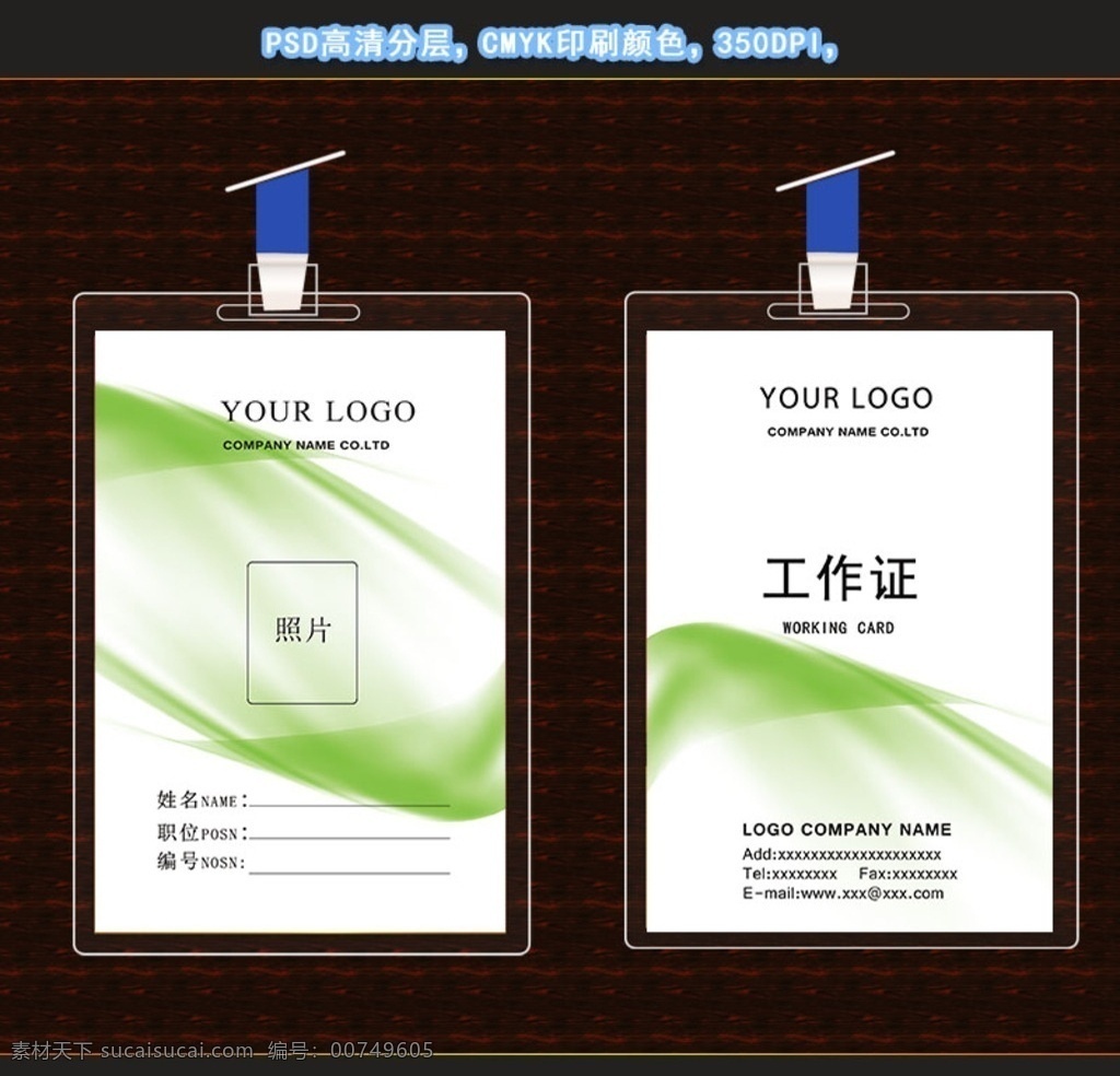 工作证 工作证设计 绿色工作证 红色工作证 个性工作证 时尚工作证 横向工作证 竖向工作证 魅力工作证 名片卡片