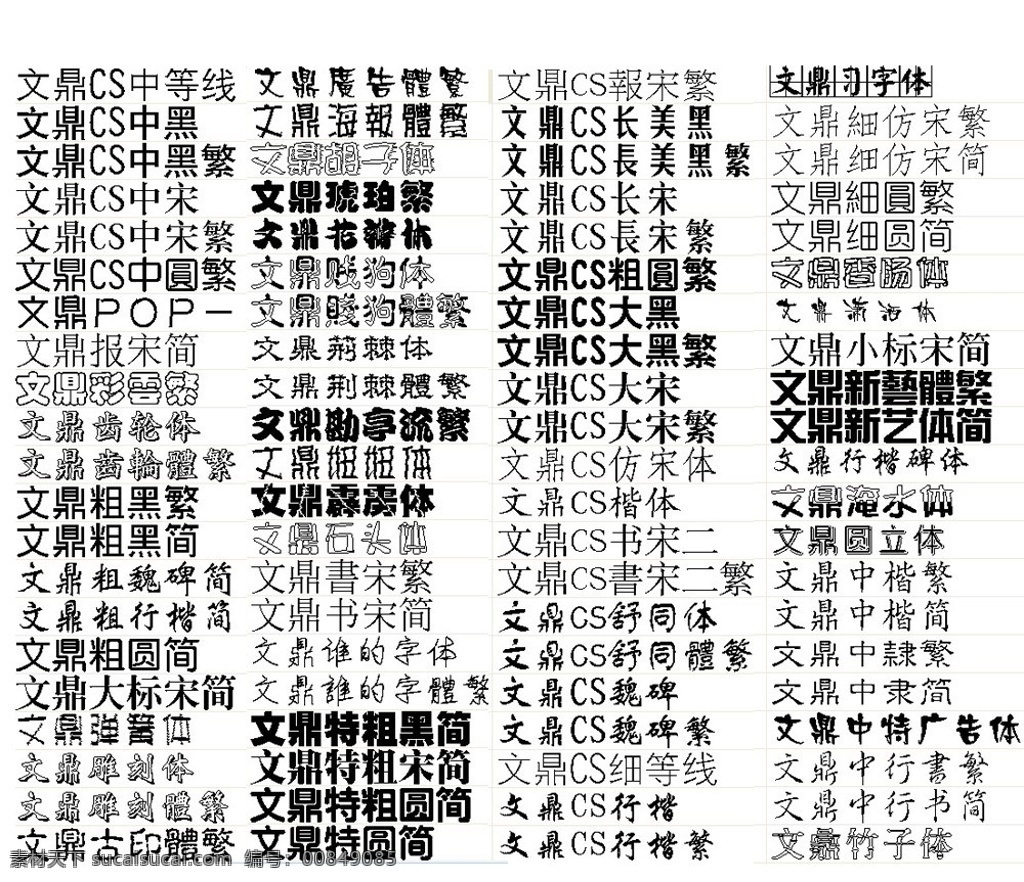 文鼎 字体 85 种 文鼎字体 中文字体 设计字体 常用字体 精美字体 中黑 行楷 黑简 圆简 宋体 行书 标宋 艺体 魏碑 彩虹 勘亭流 大黑 舒体 隶书 广告体 字体合集 打包 漂亮 字体集 其他字体 字体下载 源文件