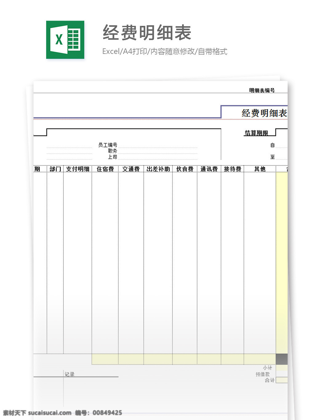 经费 明细表 excel 模板 表格模板 图表 表格设计 表格 库存