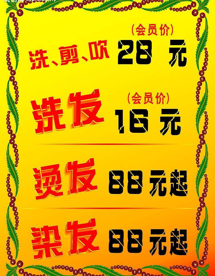 背胶 广告 会员 价格表 剪发 理发店 理发店价格表 海报 宣传 喷绘 洗发 烫发 染发 矢量图库 宣传海报 宣传单 彩页 dm