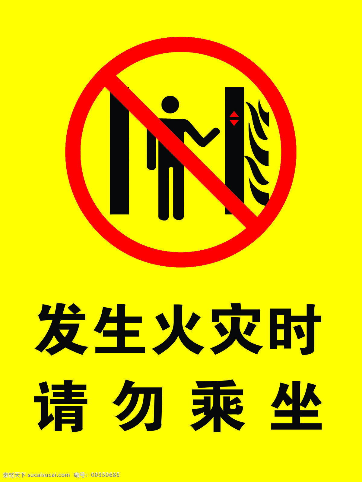 发生火灾时 请勿乘坐电梯 电梯 温馨提示 电梯警示语 电梯文化 火灾 标志图标 公共标识 标志 告知 牌 警示 分层