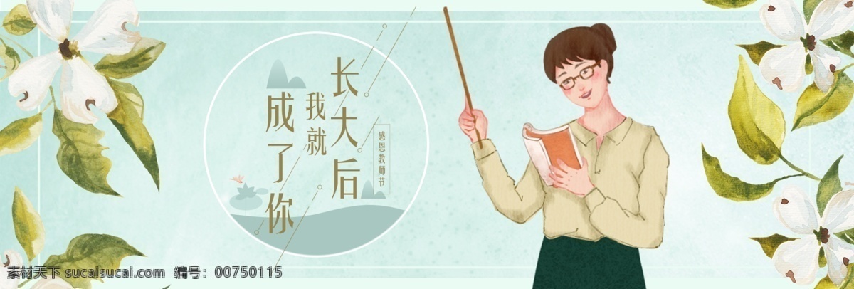 绿色 文艺 感恩 教师节 海报 淘宝 banner 清新文艺 花卉 手绘女教师 淘宝天猫电商 bannerpsd