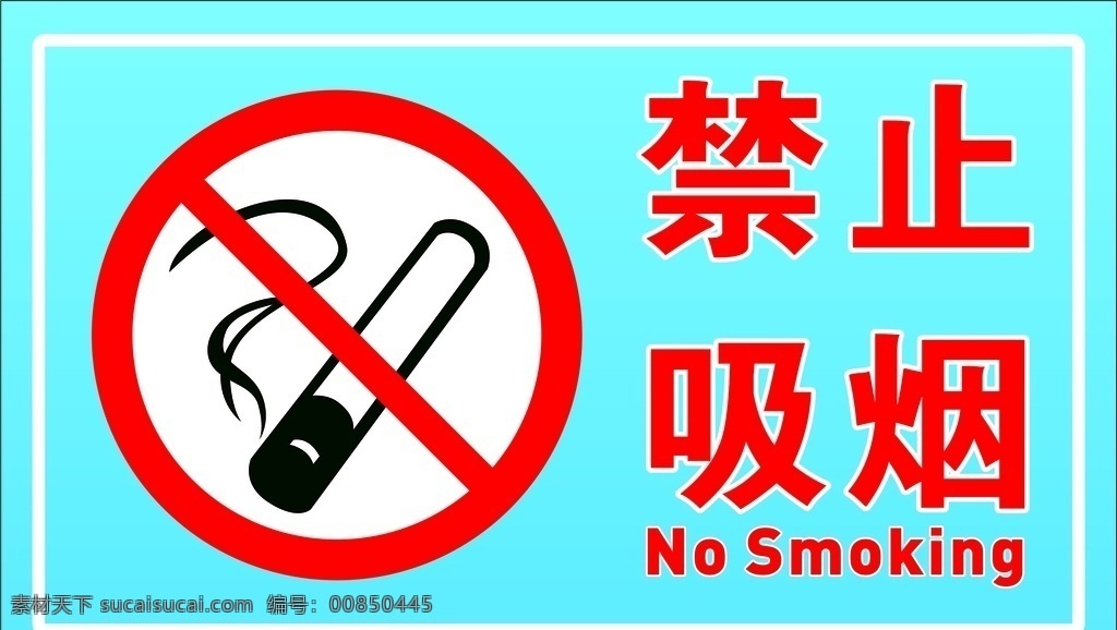 禁止吸烟图片 禁止吸烟 写真 车贴 禁止吸烟标志 禁止吸烟标识