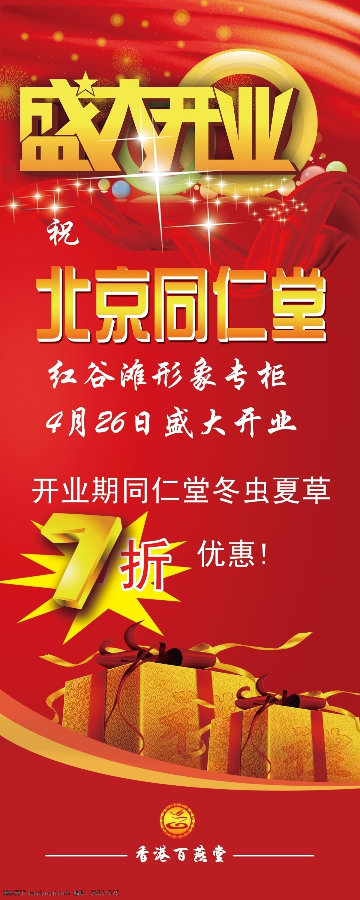 广告设计模板 红色 活动 开业x展架 开业 x 展架 礼包 盛大开业 喜庆 模板下载 优惠 展板模板 源文件 x展板设计