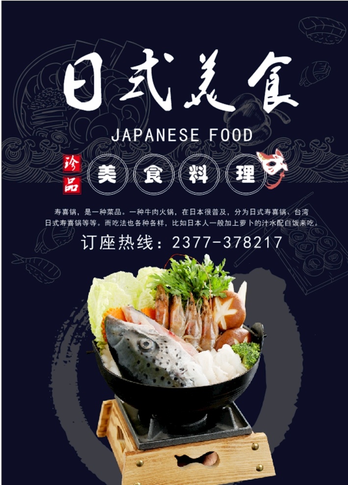 寿喜锅海报 寿喜锅 日式底纹 美食 料理 海报