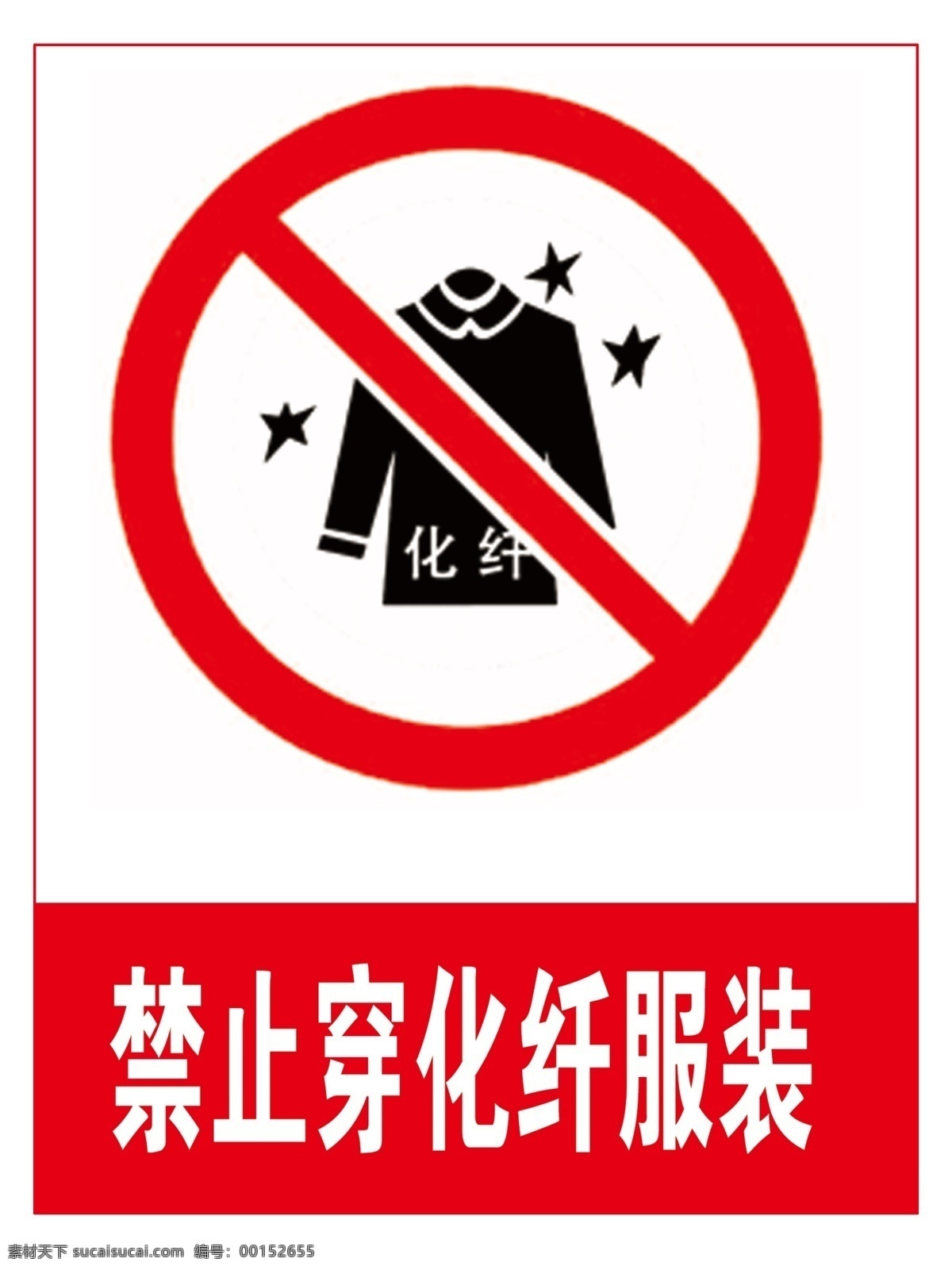 禁止 穿 化纤 服装 标识 标志 图标 矢量 标识牌 标志图标 公共标识标志