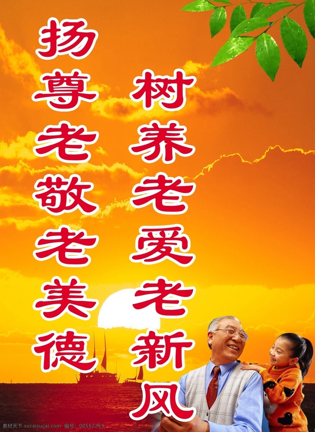 夕阳红 夕阳 老人 小孩 树叶 大海 轮船 红黄背景 背景素材 分层 源文件