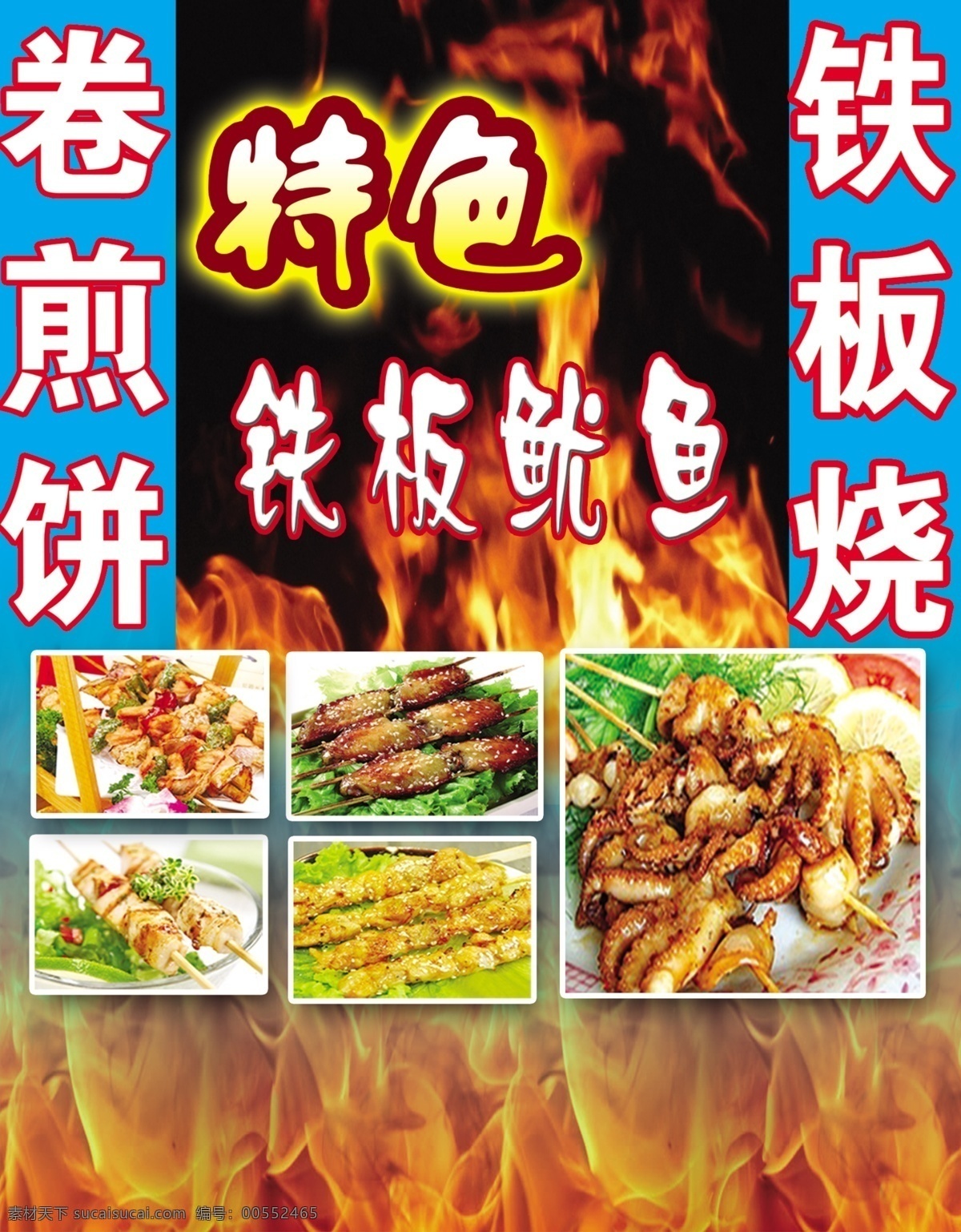 特色 铁板 鱿鱼 铁板烧 煎 铁板鱿鱼 煎饼卷串 小吃广告 室内广告设计