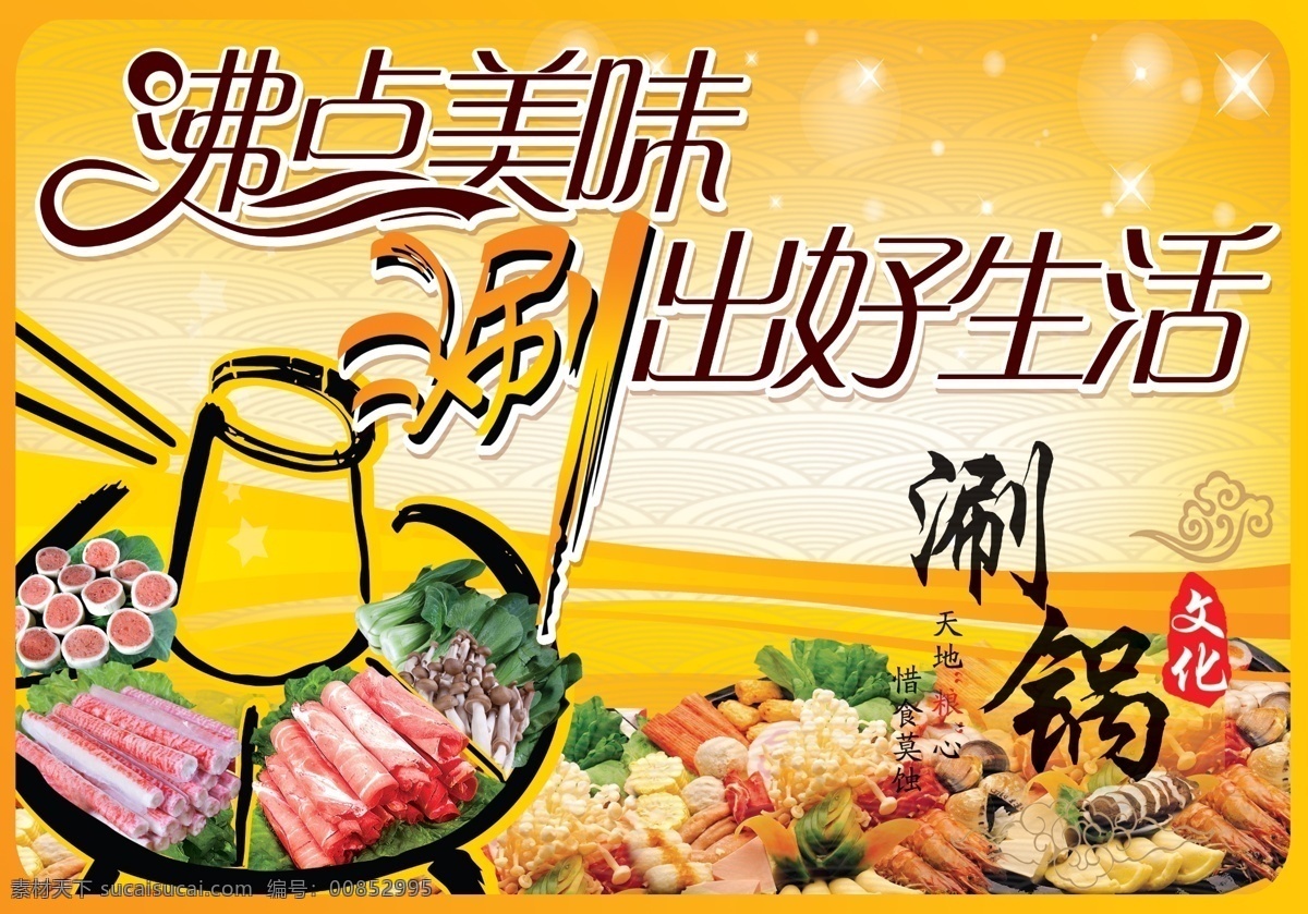 火锅广告 火锅 涮锅 美味 涮羊肉 涮 广告设计模板 源文件