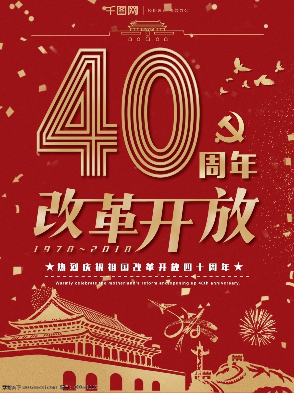 红 金 喜庆 改革开放 四 十 周年 创意 字体 海报 原创 创意字体设计 红金 四十
