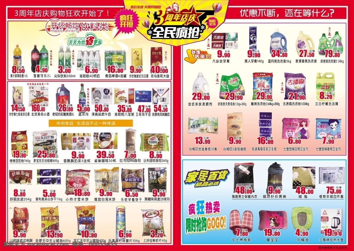 3周年店庆反 底图 促销产品价格 彩色图片 字体 超市宣传单