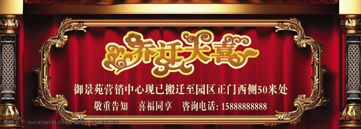 乔迁大喜 高尚 尊贵 房地产广告 广告设计模板 艺术字 古典边框 源文件