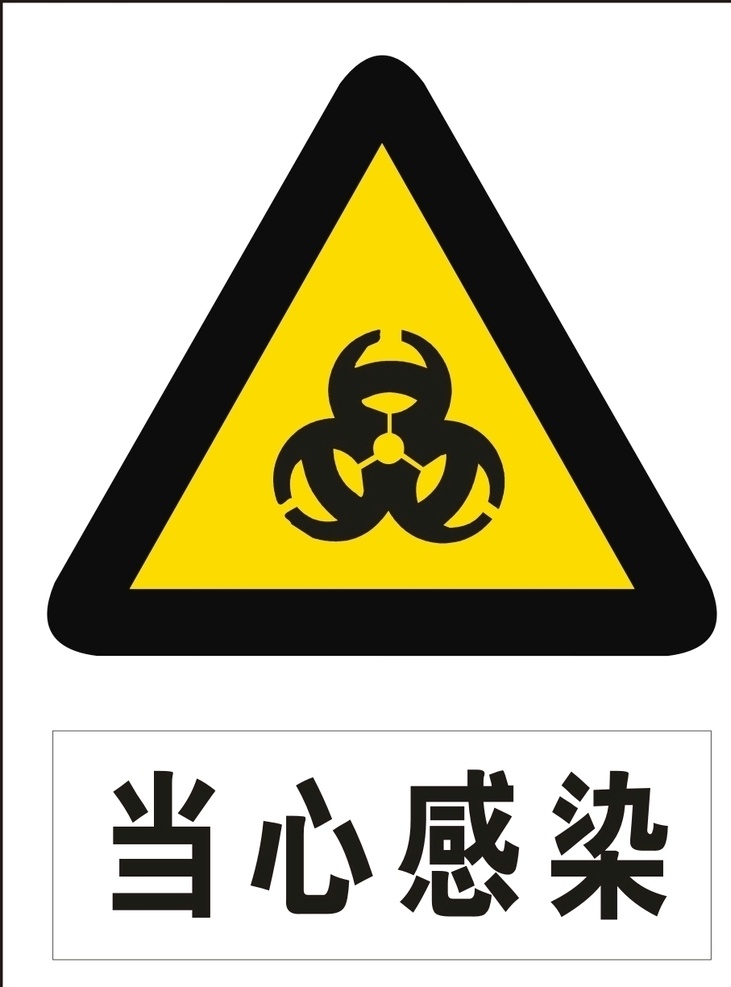 当心感染 标识 标志 安全 安全标志 安全标识 注意 当心 防止 预防 感染 标示牌子
