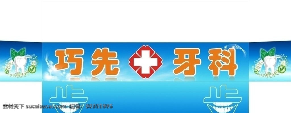 牙科广告 牙科 蓝天白云 牙齿 绿叶 矢量