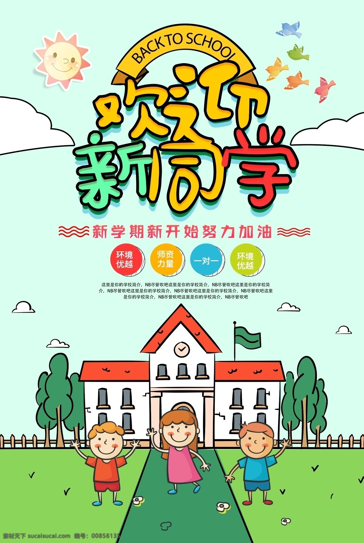 开学季开学海报素材图片下载-素材编号00856135-素材天下图库