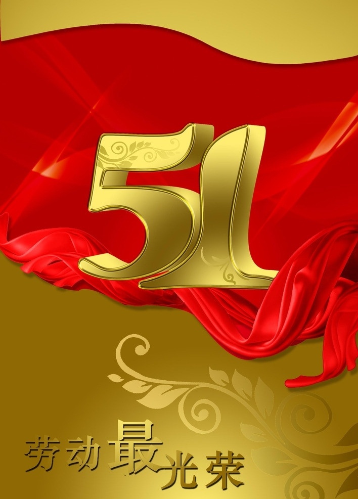 红飘带 51 劳动节 51广告设计 广告设计模板 源文件