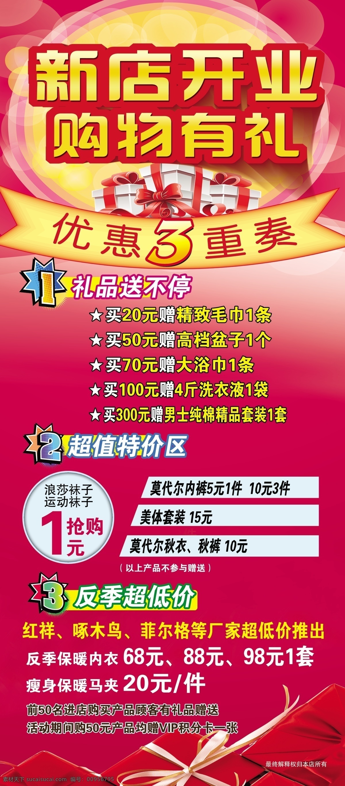 保暖内衣 反季促销海报 广告设计模板 广告招贴 红色背景 开业有礼 礼盒 新店 开业 海报 模板下载 新店开业海报 抢购 内衣 烟花 盛大开业 礼品 优惠 源文件 海报背景图