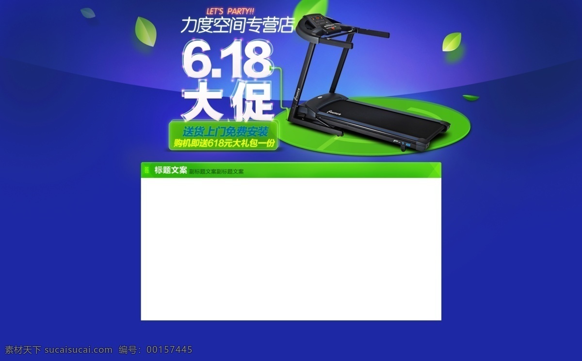 大促免费下载 健康 绿叶 跑步机 618 大 促 蓝天 海报 原创 高清 图 免费 原创设计 原创淘宝设计