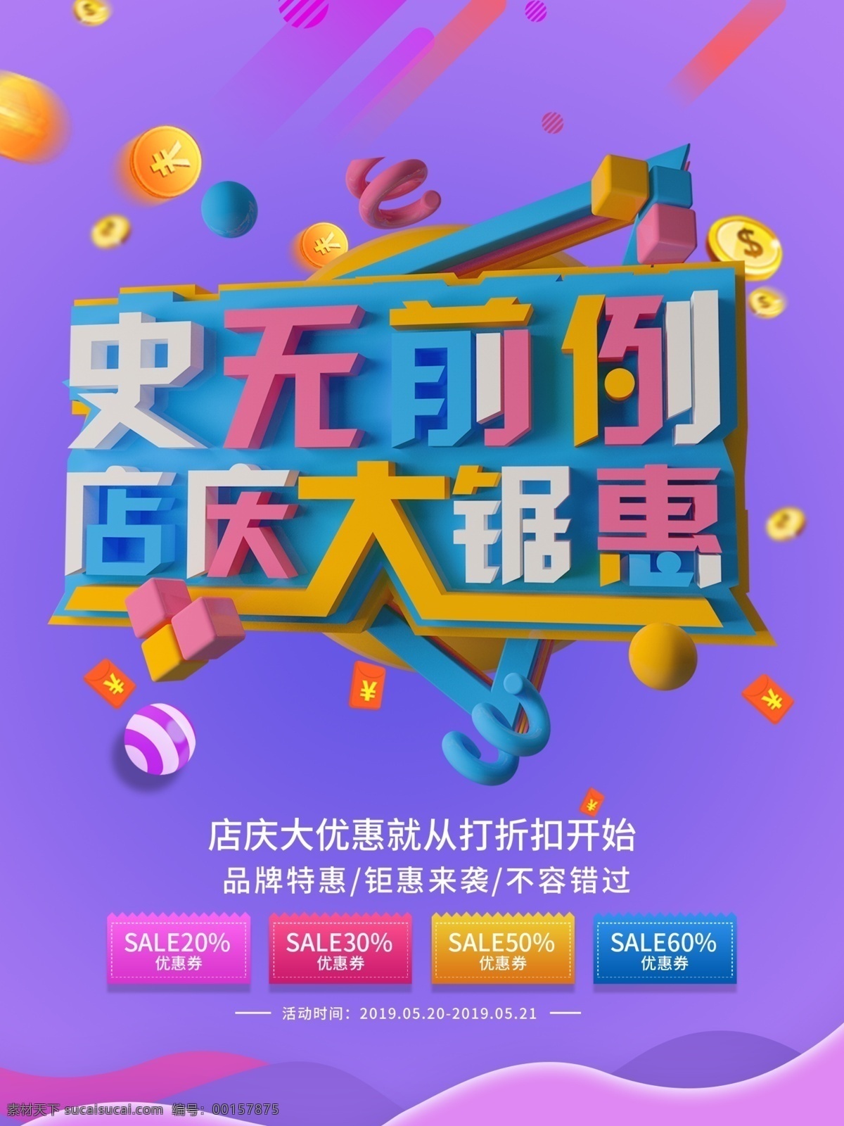 店 庆 促销 c4d 折扣 流体 渐变 海报 店庆 流体渐变 优惠券 店庆大钜惠 店庆活动