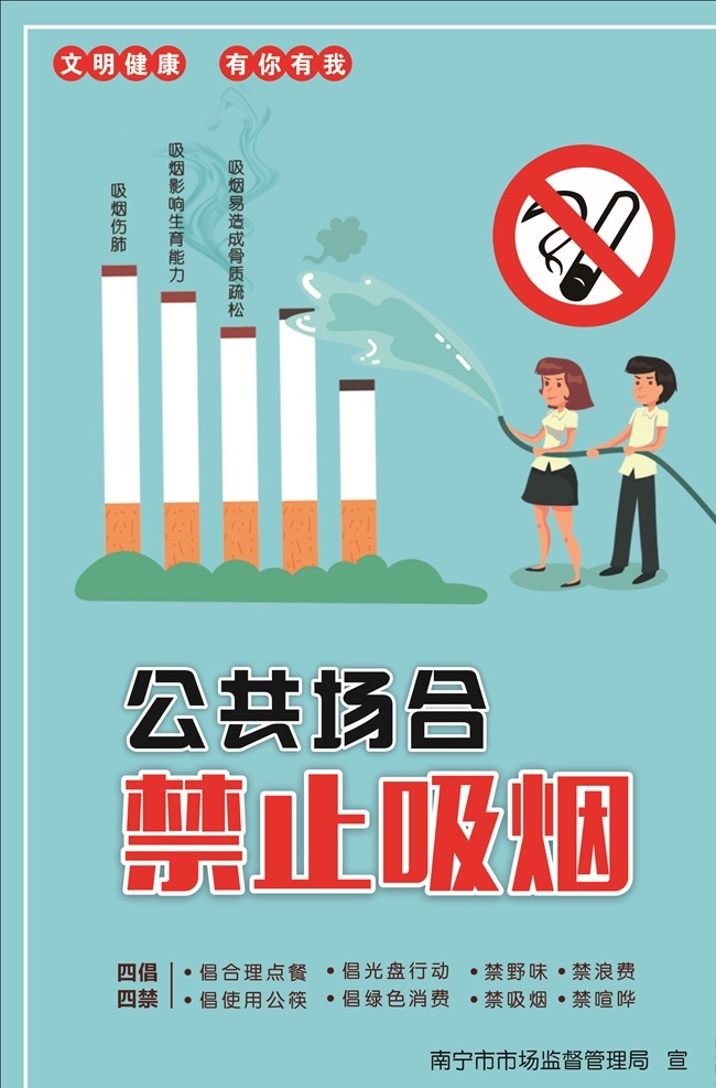 禁止吸烟 文明健康 有你有我 食品安全 公益广告 南宁 广西 南宁剪影 海报 创城 文明城市 关爱生命 健康 卡通 香烟卡通 公共场合