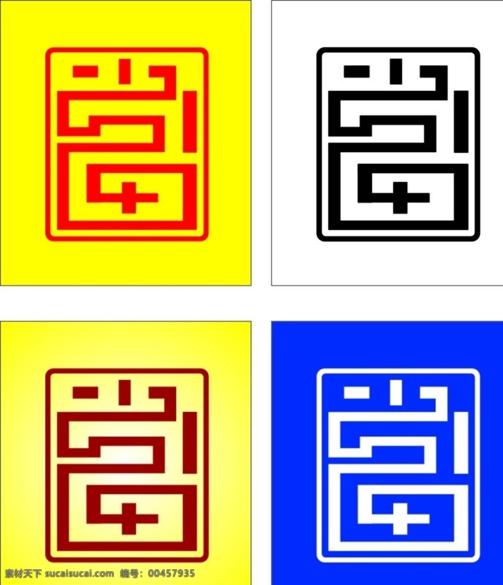 当字 艺术字 当字矢量素材 典当素材 logo 标志