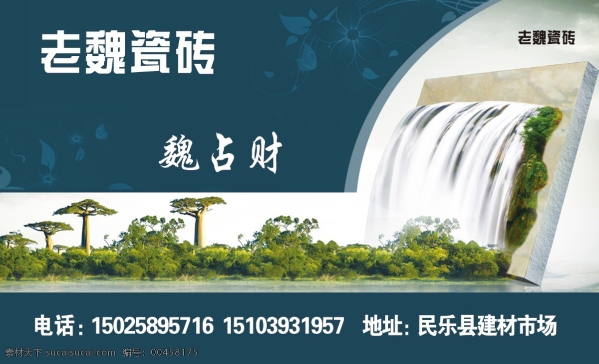 瓷砖 名片 瓷砖名片 广告设计模板 名片卡片 瀑布 深色 源文件 四色 装饰素材 室内装饰用图