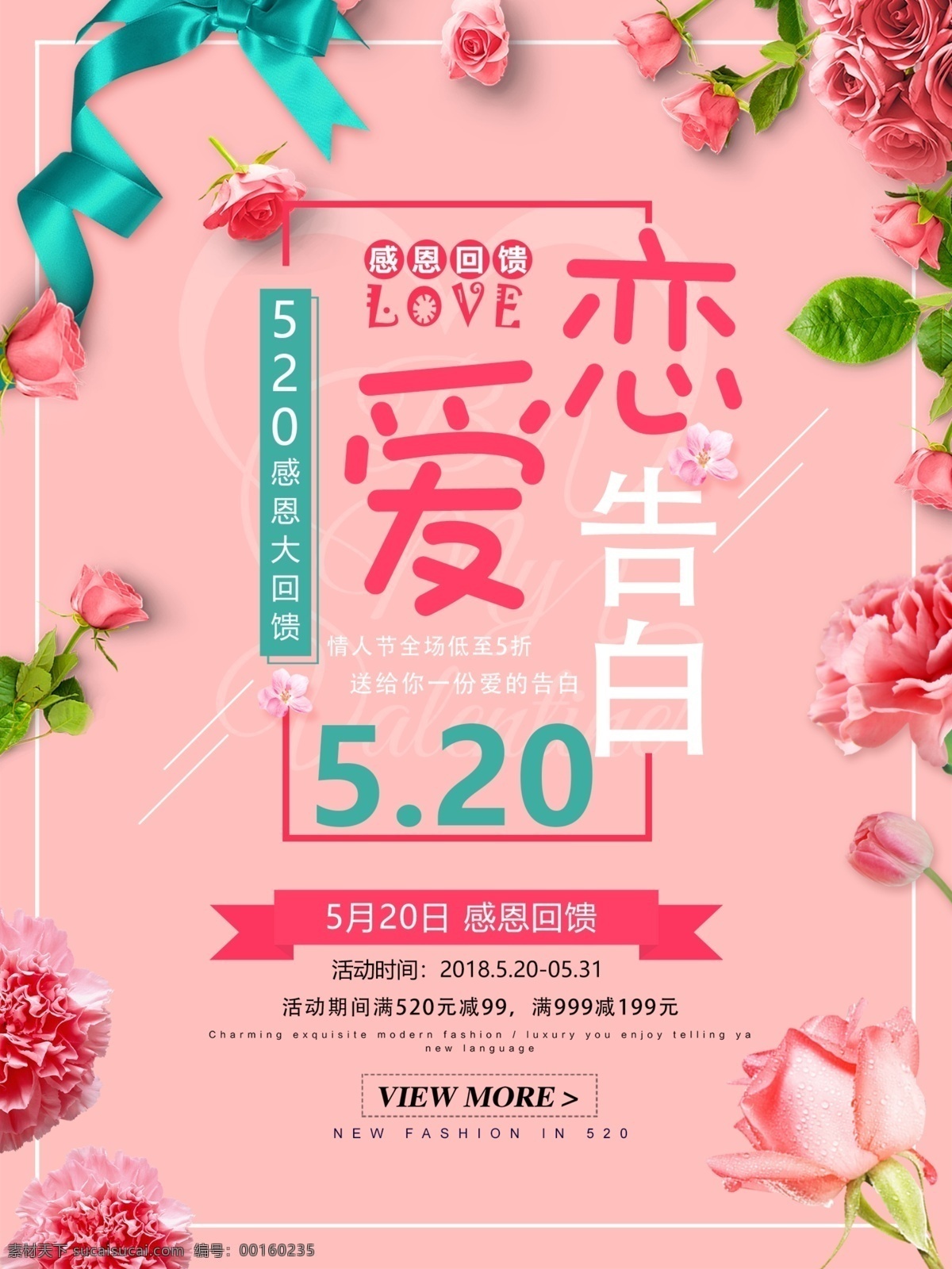 粉色 浪漫 520 恋爱 告白 促销 海报 感恩回馈 大促销 玫瑰 恋爱告白