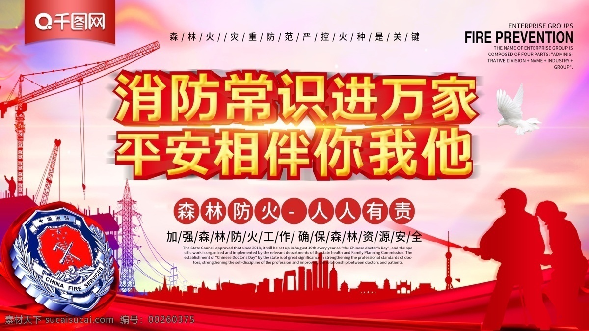 消防常识 进 万家 平安 相伴 你我 立体字 消防 森林 防火 宣传 展板 森林防火 森林防火展板