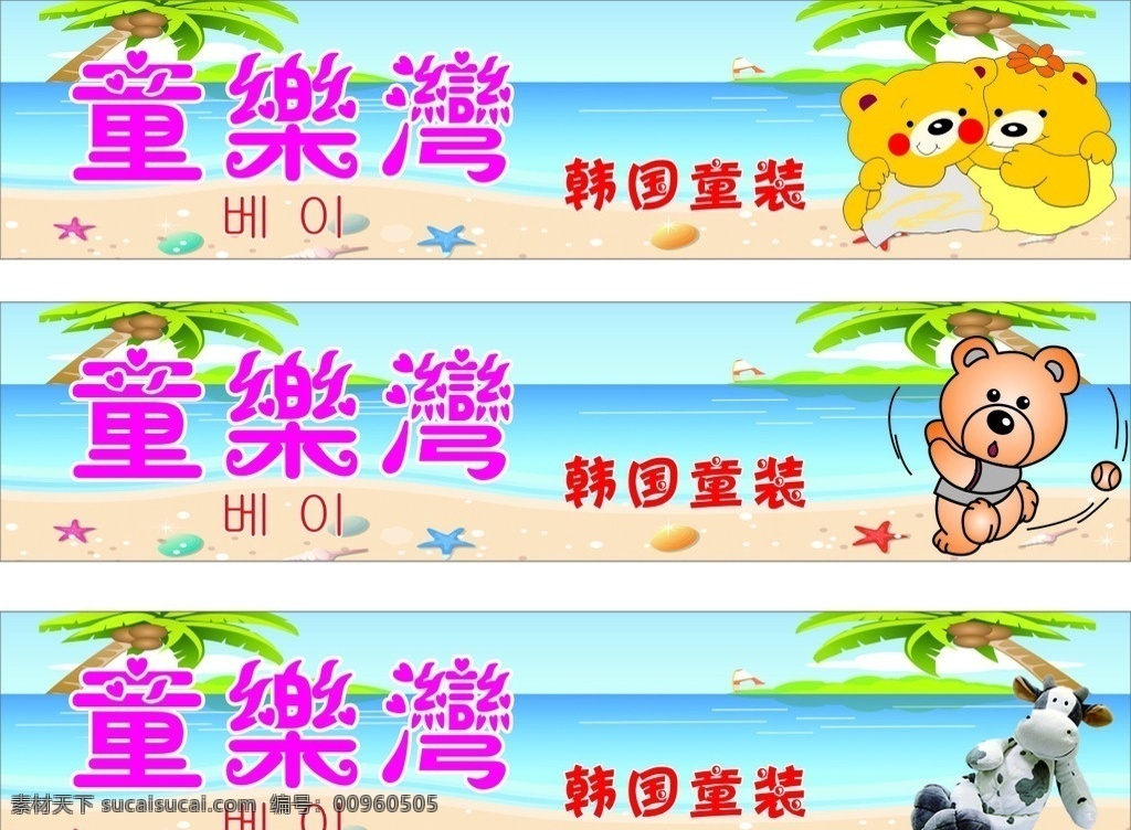 儿童乐园 韩国服装 门头 喷绘 童乐湾 贝壳 熊仔 可爱宝贝 海滩 椰树 天空 其他设计 矢量