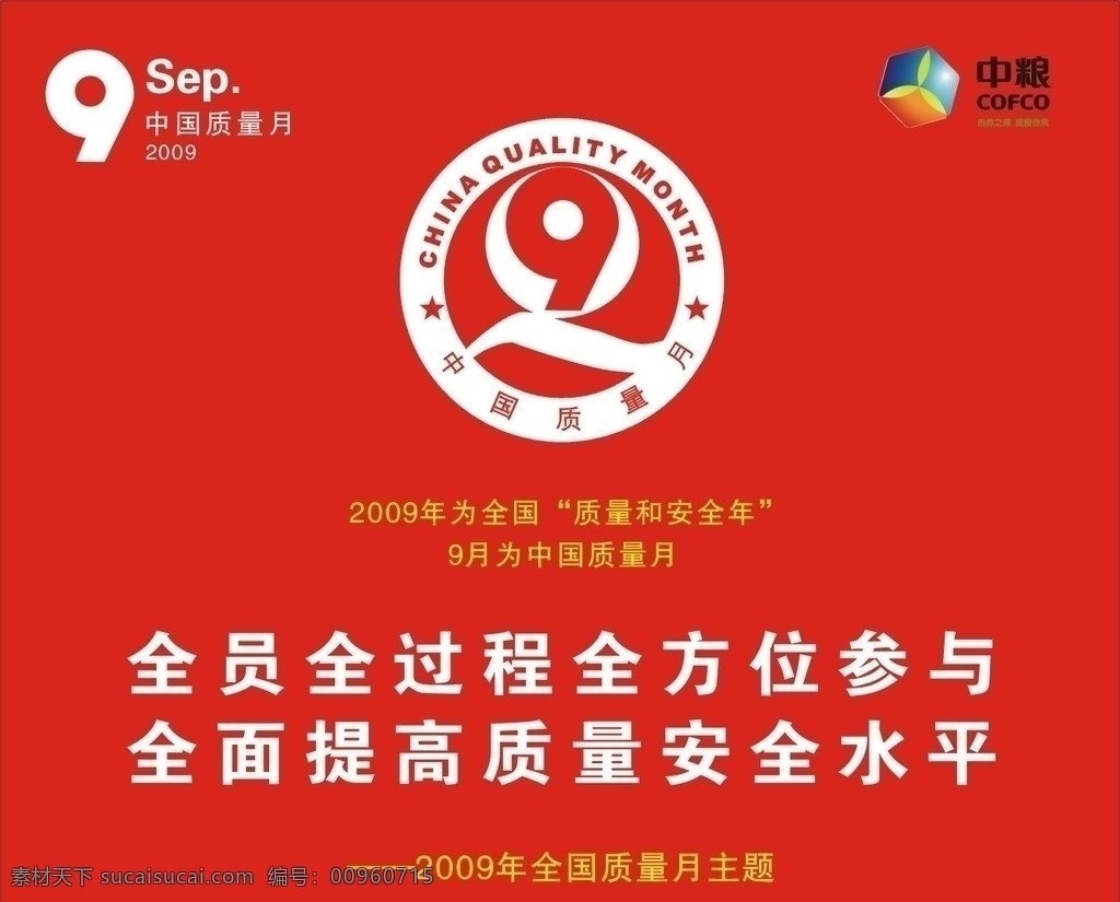 2009 年 全国 质量月 主题 质量和安全年 月 中国 sep 标记 logo 矢量