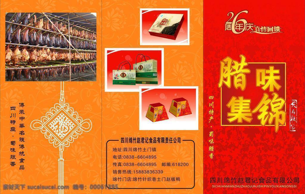 腊味免费下载 dm宣传单 暗纹 红色 腊肉 腊味 食品 香肠 折页 中国结 26周年 周年庆 矢量 psd源文件