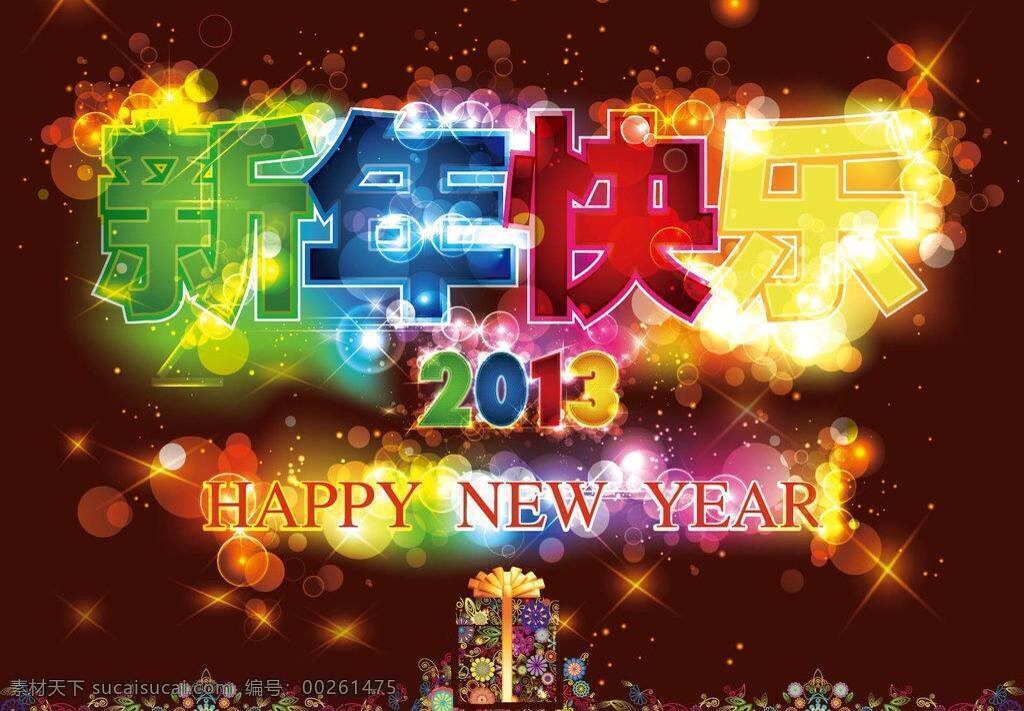 2013 happy new year 背景 缤纷 春节 动感 花纹 新年快乐 元旦 炫彩 梦幻 礼物 礼盒 礼品 新年活动背景 海报 宣传展板 节日素材 矢量 宣传海报 宣传单 彩页 dm