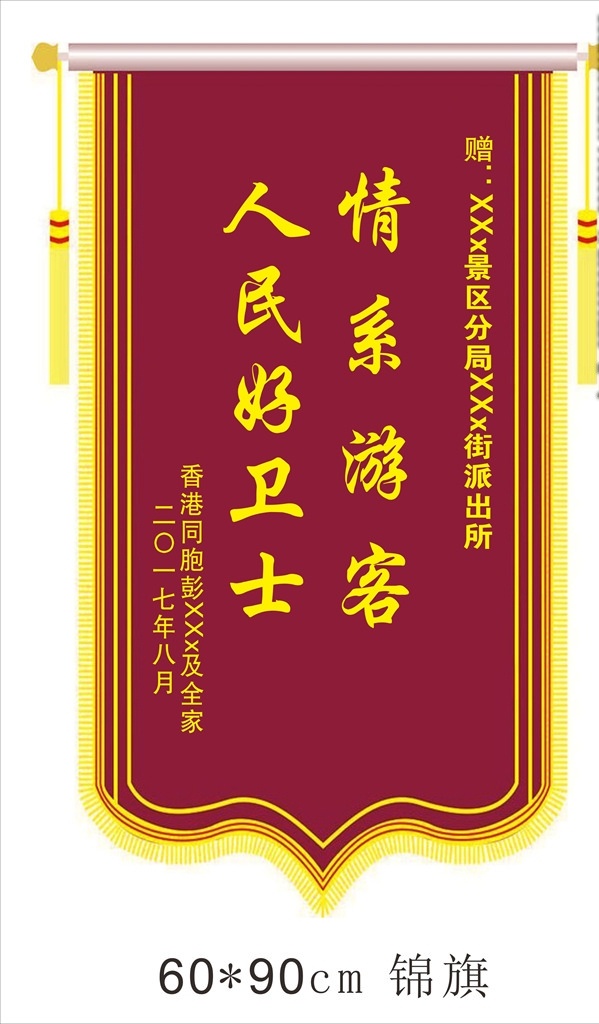 锦旗 公安锦旗 交警锦旗 赠送锦旗 平面设计