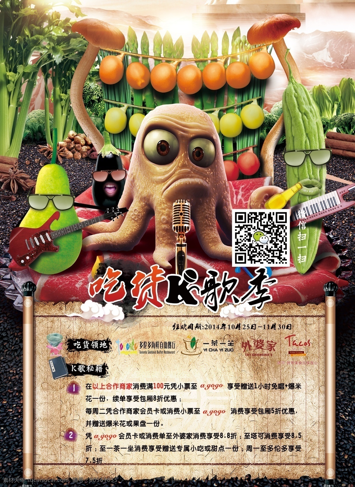 ktv 活动 海报 二维码 卷轴 卡通 蔬菜 音乐 章鱼 原创设计 原创海报
