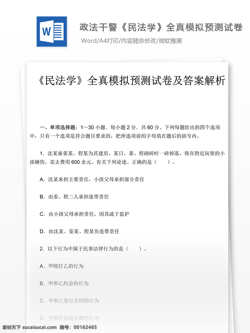 政法 干警 民法学 真题 模拟 预测 试卷 文库 题库 教育文档 文库题库 公务员考试题 公务员 考试 复习资料 考试试题 练习 国家公务员 公务员试题 政法干警 模拟卷