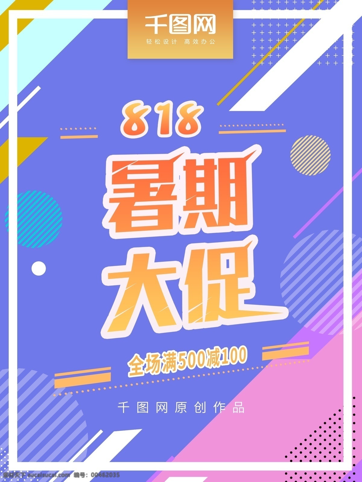 818 暑期 大 促 几何 海报 创意几何 活力 促销海报 满减 优惠 暑期大促 818大促 818促销