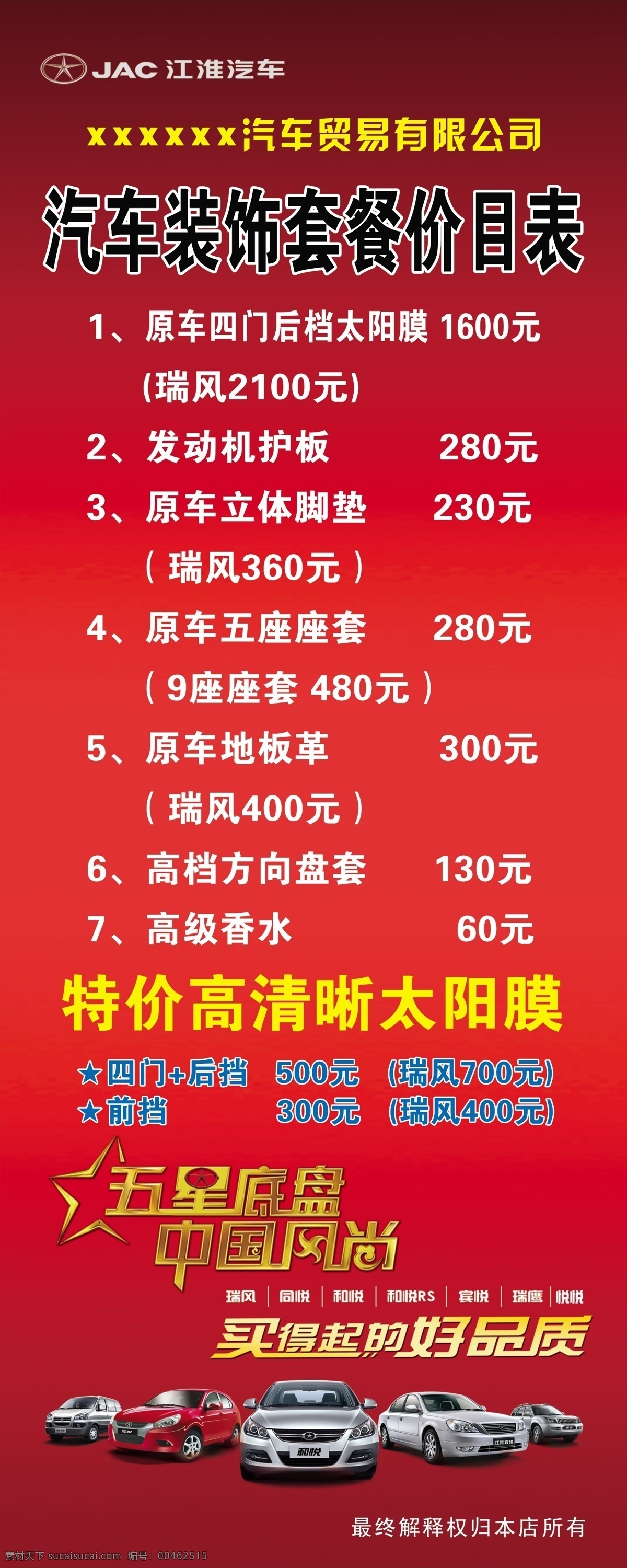 广告设计模板 江淮汽车 汽车美容 汽车展架 易拉宝 模板下载 源文件 江淮汽车展架 汽车装饰 价格表 展板 易拉宝设计