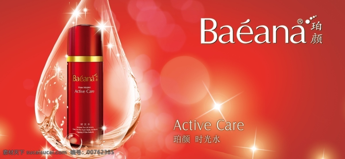 珀颜时光水 珀颜 时光锁 活性系列 胡可 化妆品 产品 红色 水 背景 星光 时光水 广告设计模板 源文件