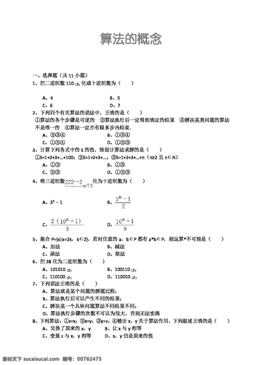 数学 人教 新 课 标 a 版 算法 概念 必修3 试卷