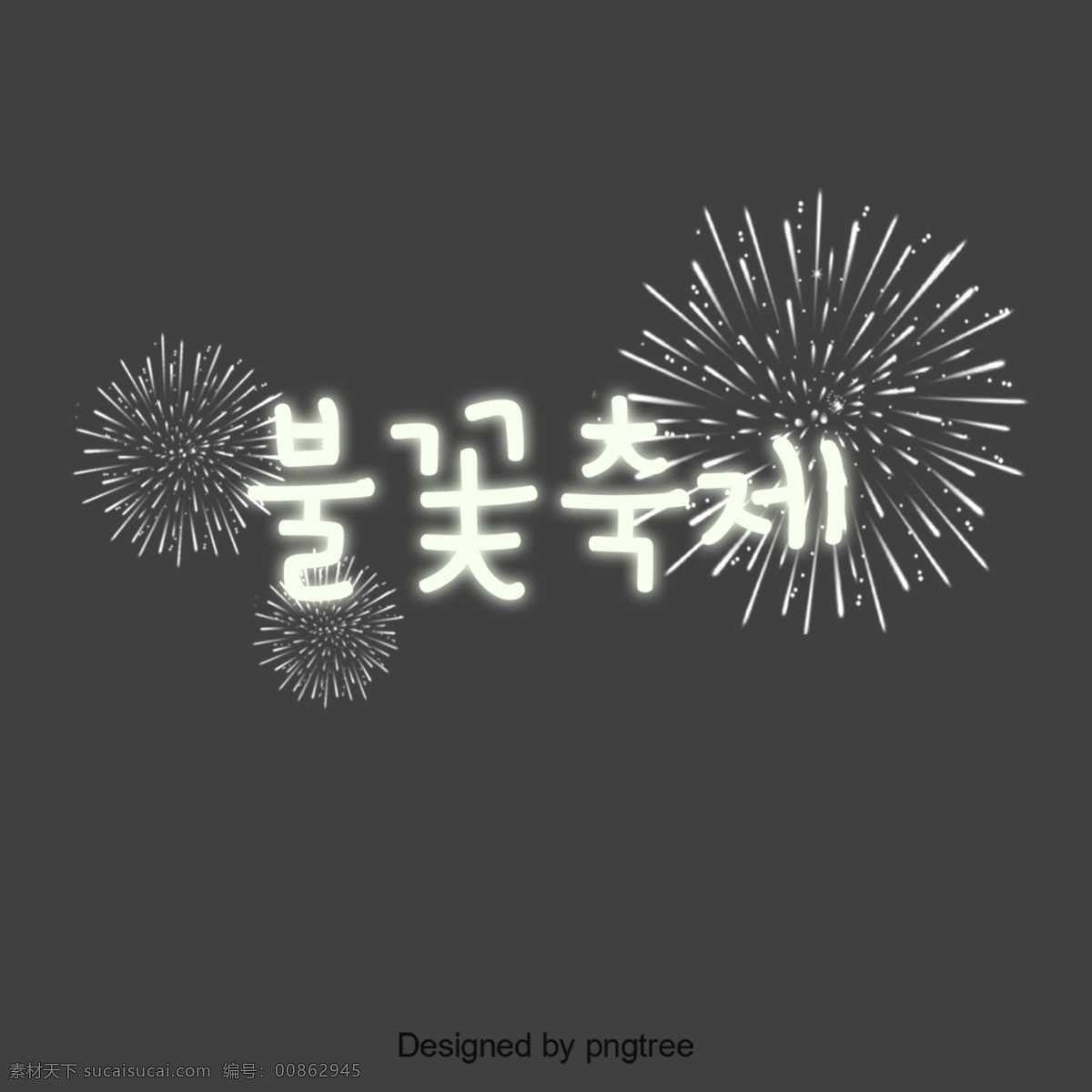 烟花节 韩国 字体 韩文 字形 简单 可爱 火花 新鲜