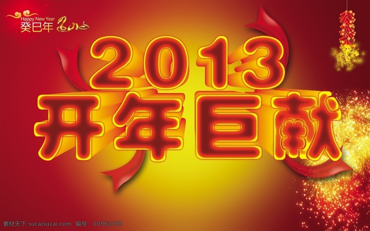 2013年 鞭炮 春节 灯笼 红丝带 吉祥 节日素材 蛇年大吉 2013 开年 巨 献 立体 字 喜庆 源文件 2015羊年