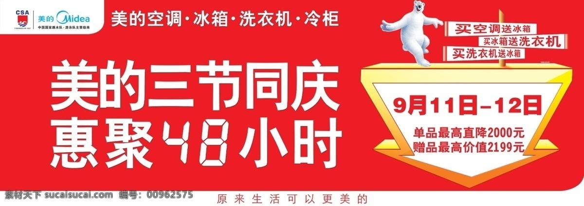 美的 大篷车 广告设计模板 活动喷绘 空调 其他模版 源文件 美的大篷车 三节同庆 汇聚48小时 白熊 展板 其他展板设计