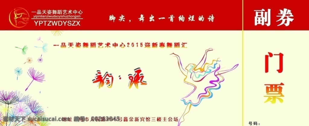 舞会门票 门票 舞者 蒲公英 舞蹈 分层