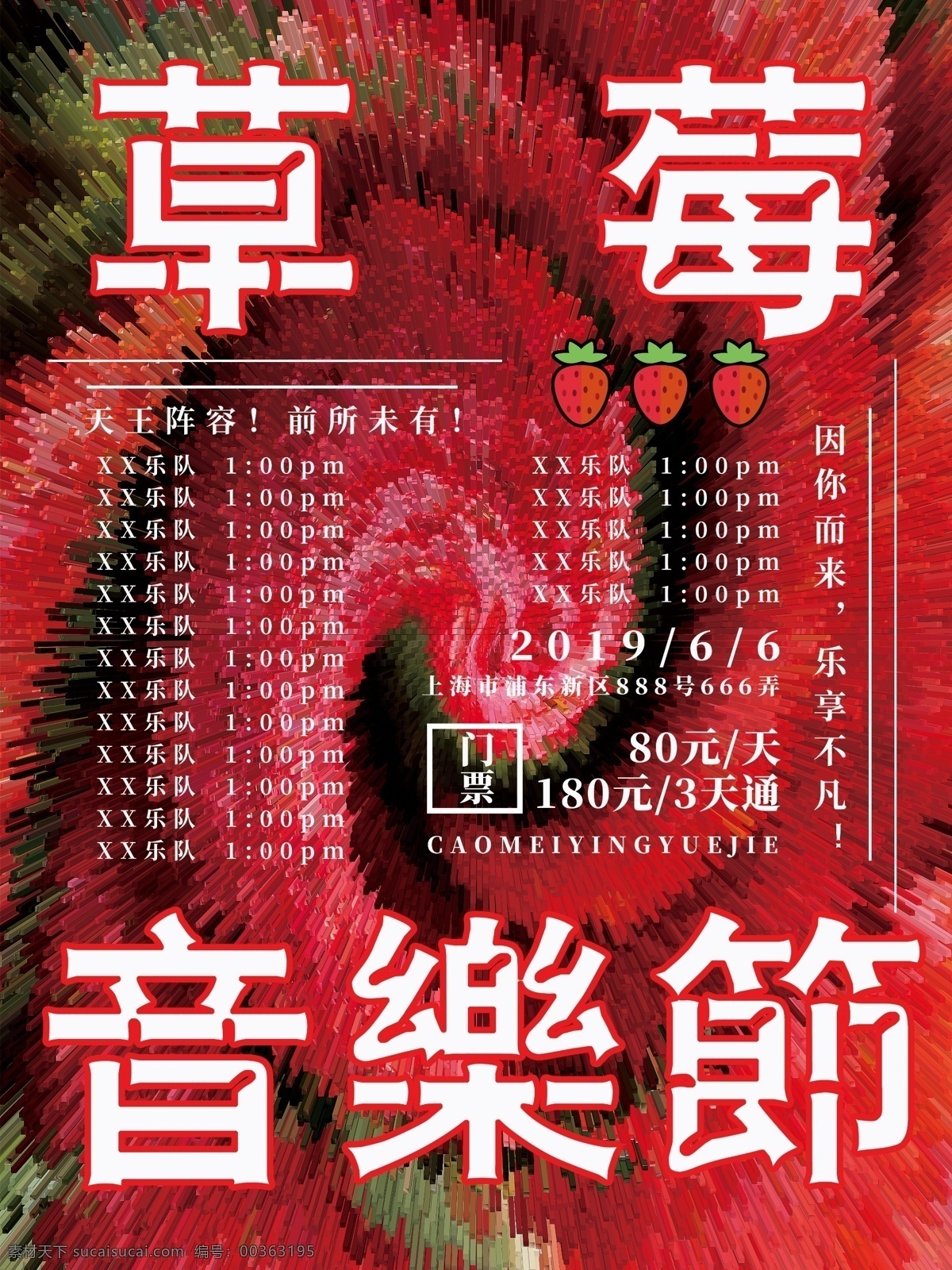 创意 突出 炫目 草莓 音乐节 排版 海报 草莓音乐节